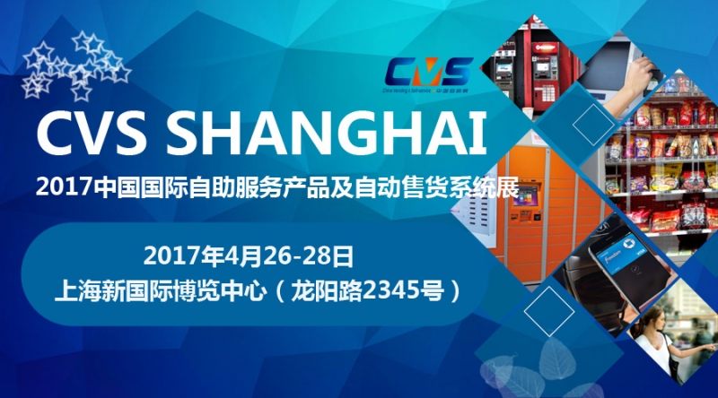 展會回顧：2017上海中國國際自助服務產(chǎn)品及自動售貨系統(tǒng)展覽會