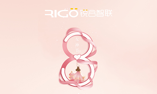 銳谷智聯(lián)祝所有女職工女神節(jié)快樂！