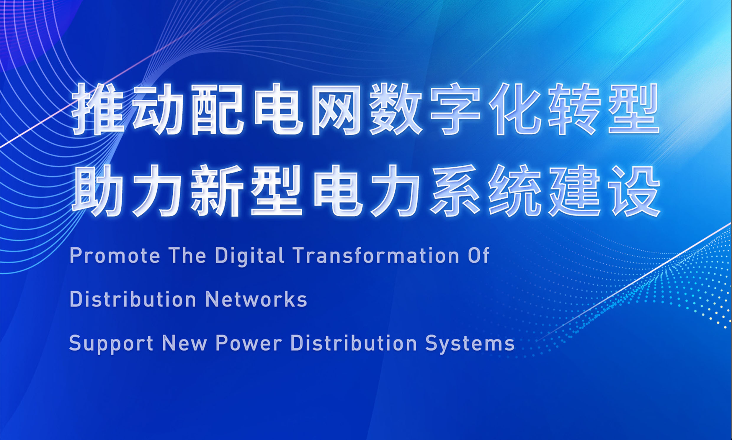 助推配電數(shù)字化轉(zhuǎn)型，銳谷智聯(lián)亮相配電技術(shù)應(yīng)用論壇