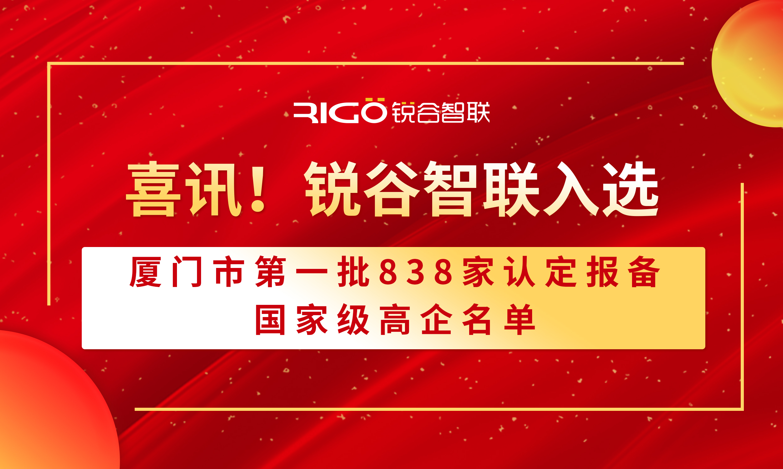 喜報！銳谷智聯(lián)入選廈門市第一批838家認(rèn)定報備的國家級高企名單（附名單公示）
