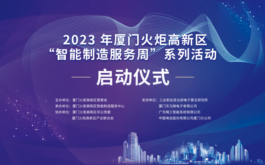 銳谷智聯(lián)上榜丨6場智造主題活動干貨滿滿！火炬高新區(qū)智能制造服務(wù)周