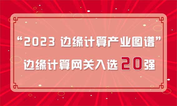 再獲殊榮！銳谷智聯(lián)入選“2023 邊緣計算產業(yè)圖譜”邊緣計算網關20強