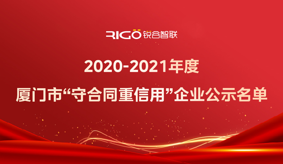 喜報！銳谷智聯(lián)獲得“2020-2021年度廈門市守合同重信用企業(yè)”殊榮