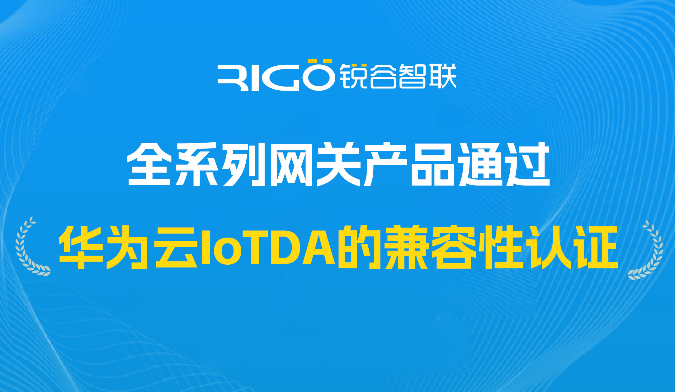 喜報！我司全系列網關產品通過華為云IoTDA的兼容性認證